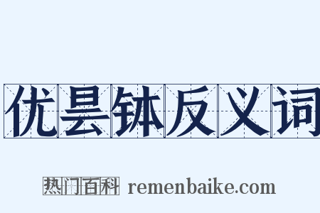 优昙钵反义词是什么意思的图片